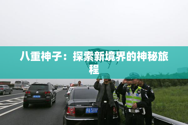 八重神子：探索新境界的神秘旅程