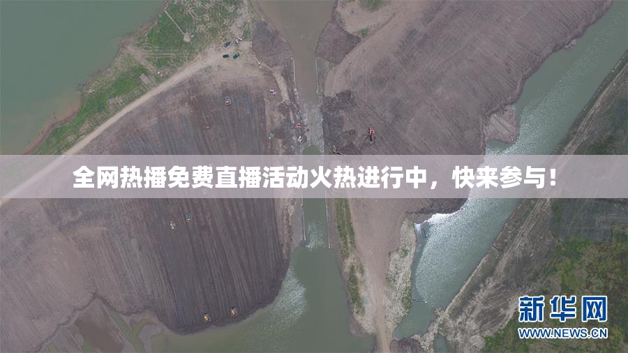 全网热播免费直播活动火热进行中，快来参与！