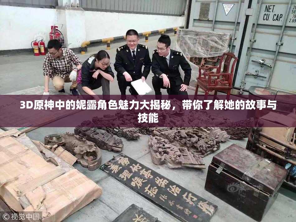 3D原神中的妮露角色魅力大揭秘，带你了解她的故事与技能