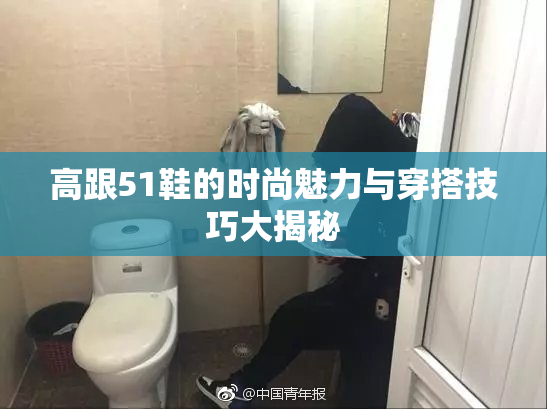 高跟51鞋的时尚魅力与穿搭技巧大揭秘