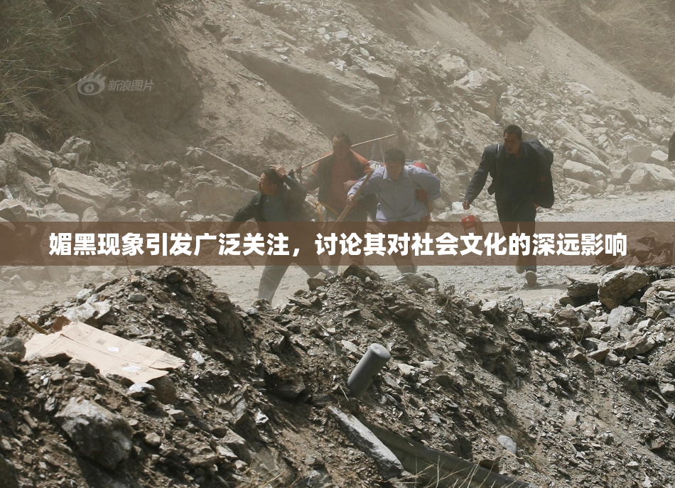 媚黑现象引发广泛关注，讨论其对社会文化的深远影响
