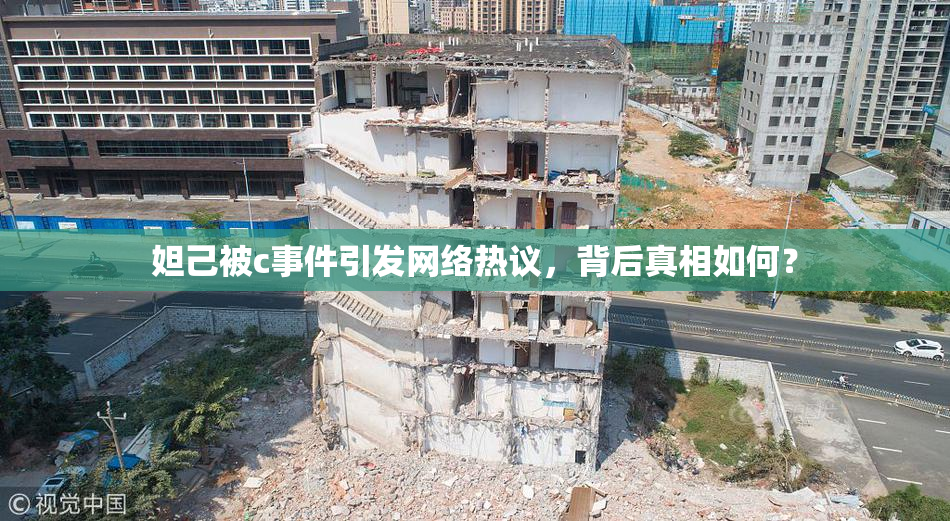 妲己被c事件引发网络热议，背后真相如何？