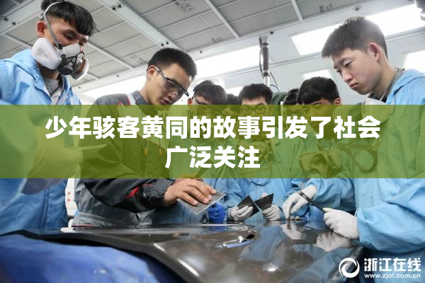 少年骇客黄同的故事引发了社会广泛关注