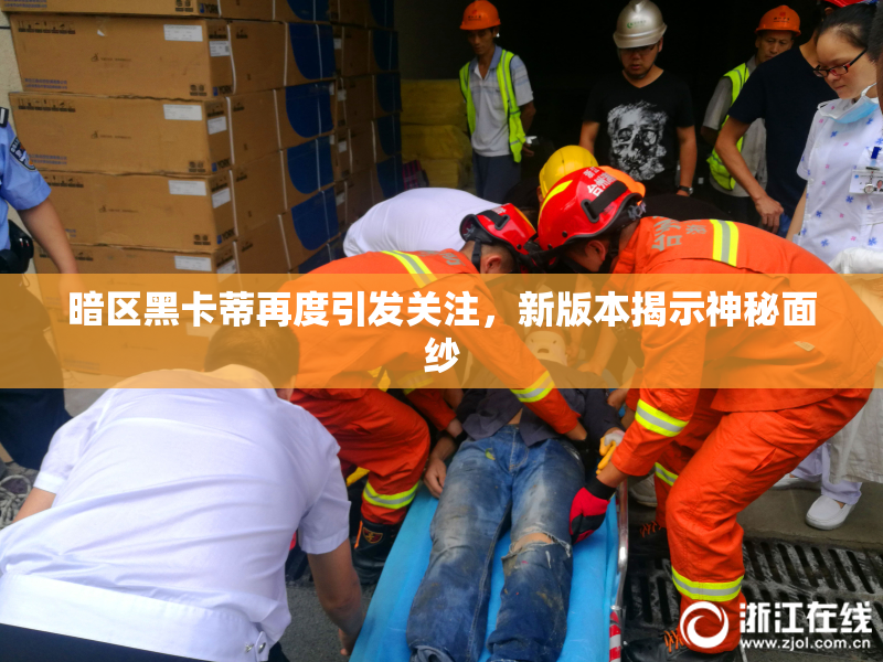 暗区黑卡蒂再度引发关注，新版本揭示神秘面纱