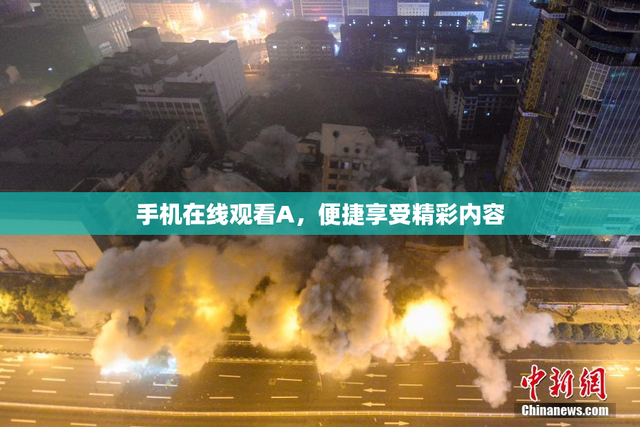 手机在线观看A，便捷享受精彩内容