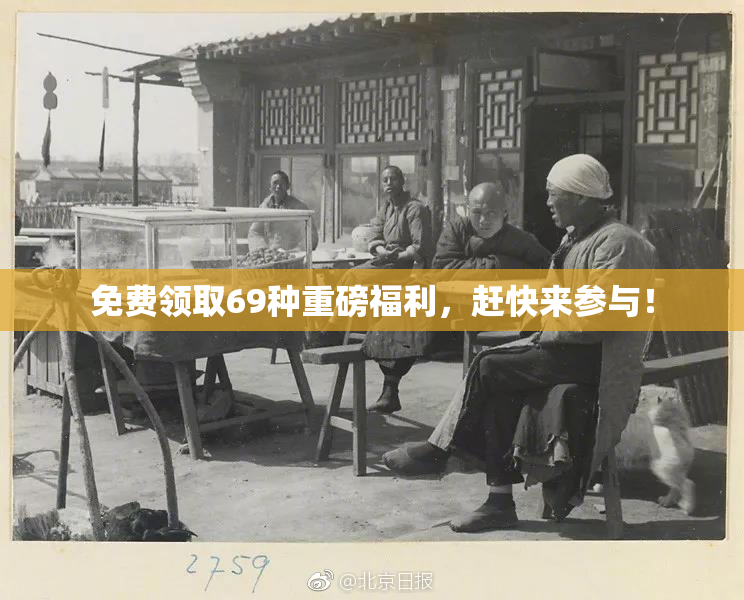 免费领取69种重磅福利，赶快来参与！