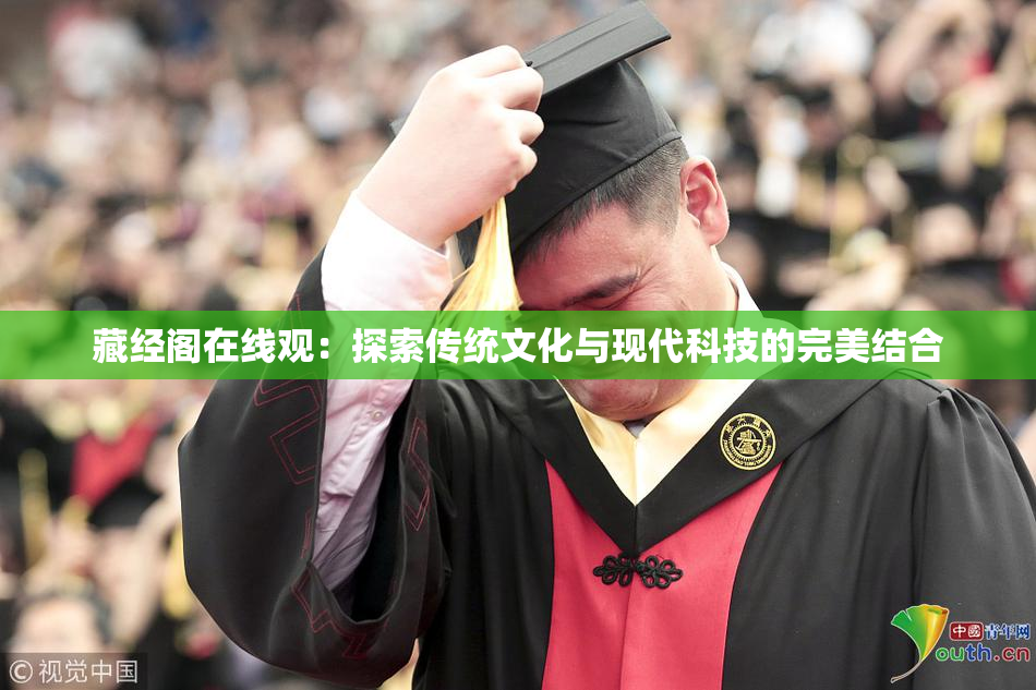 藏经阁在线观：探索传统文化与现代科技的完美结合