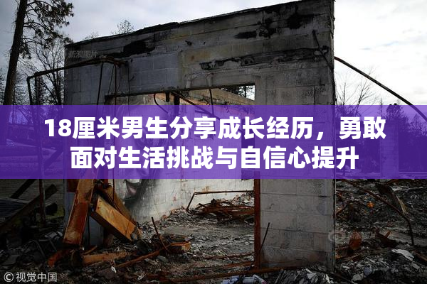 18厘米男生分享成长经历，勇敢面对生活挑战与自信心提升