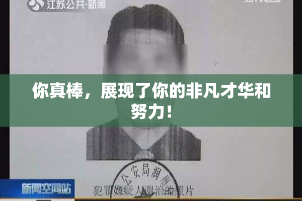 你真棒，展现了你的非凡才华和努力！