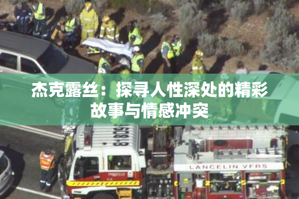 杰克露丝：探寻人性深处的精彩故事与情感冲突