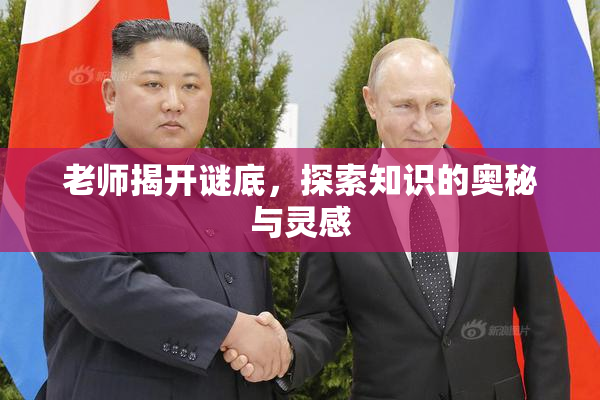 老师揭开谜底，探索知识的奥秘与灵感