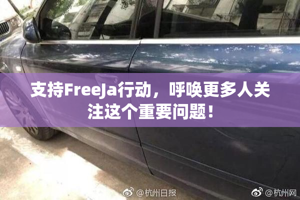 支持FreeJa行动，呼唤更多人关注这个重要问题！