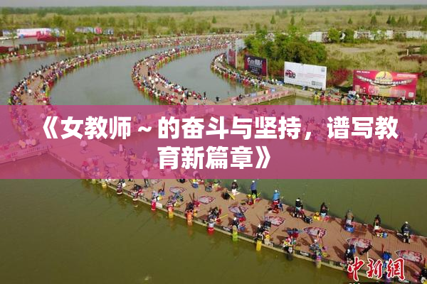 《女教师～的奋斗与坚持，谱写教育新篇章》