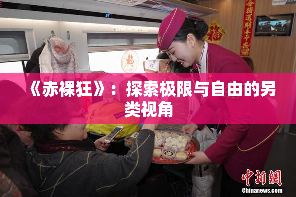 《赤裸狂》：探索极限与自由的另类视角