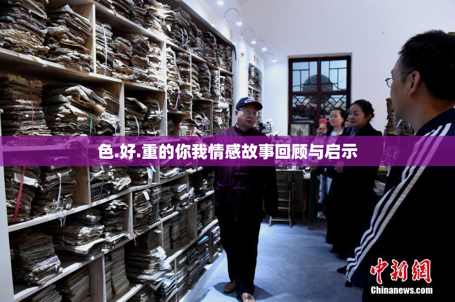 色.好.重的你我情感故事回顾与启示
