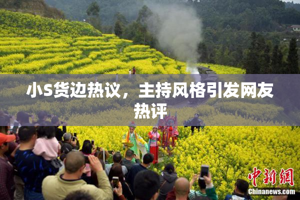 小S货边热议，主持风格引发网友热评