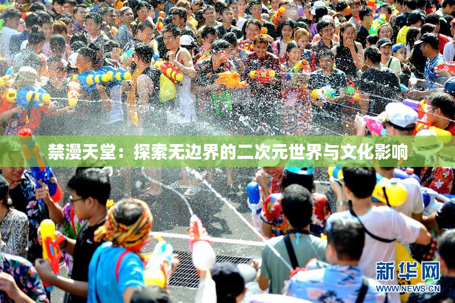 禁漫天堂：探索无边界的二次元世界与文化影响