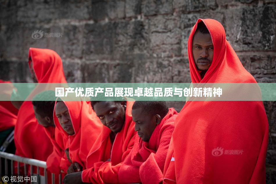 国产优质产品展现卓越品质与创新精神