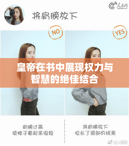 皇帝在书中展现权力与智慧的绝佳结合