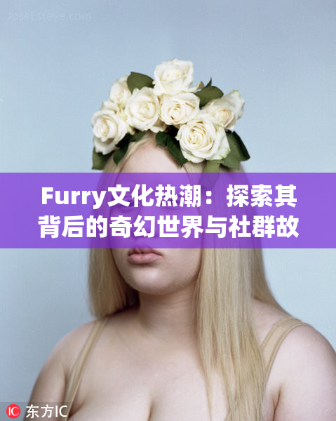 Furry文化热潮：探索其背后的奇幻世界与社群故事