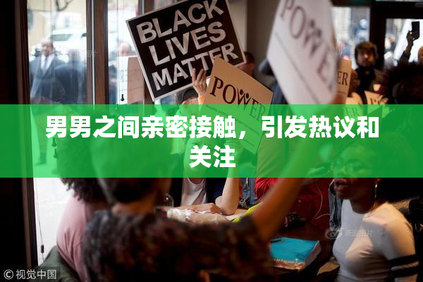 男男之间亲密接触，引发热议和关注