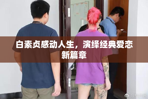 白素贞感动人生，演绎经典爱恋新篇章