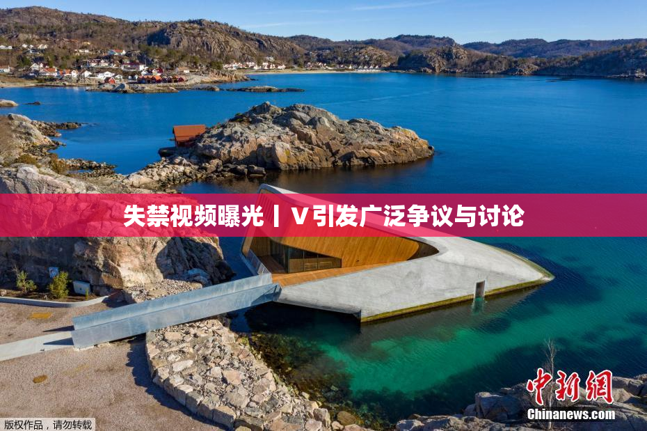 失禁视频曝光丨Ⅴ引发广泛争议与讨论