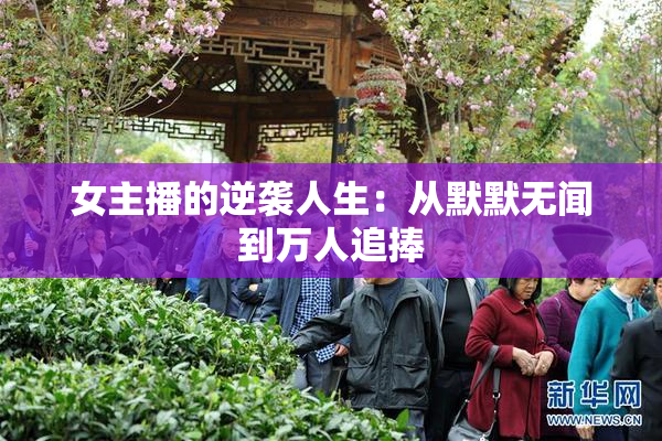 女主播的逆袭人生：从默默无闻到万人追捧