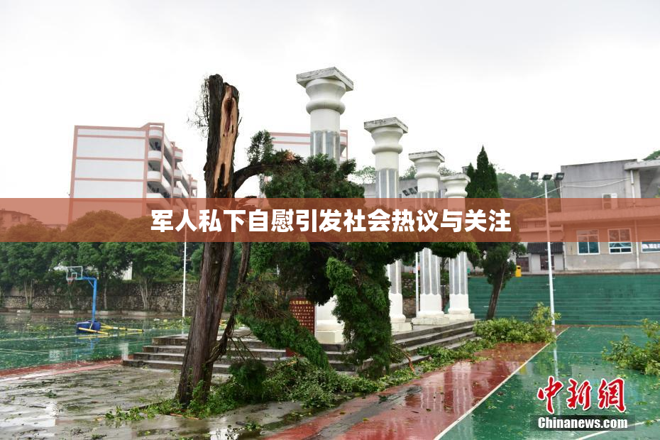 军人私下自慰引发社会热议与关注