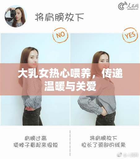 大乳女热心喂养，传递温暖与关爱
