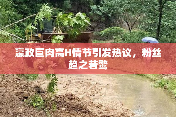 嬴政巨肉高H情节引发热议，粉丝趋之若鹜