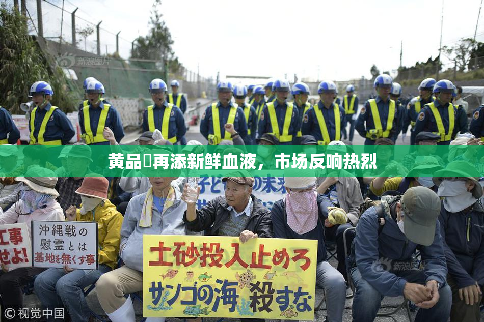 黄品匯再添新鲜血液，市场反响热烈