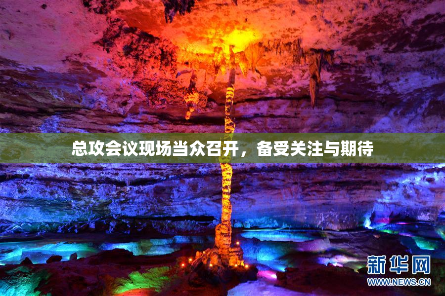 总攻会议现场当众召开，备受关注与期待