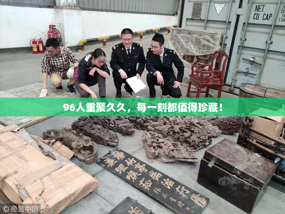 96人重聚久久，每一刻都值得珍藏！