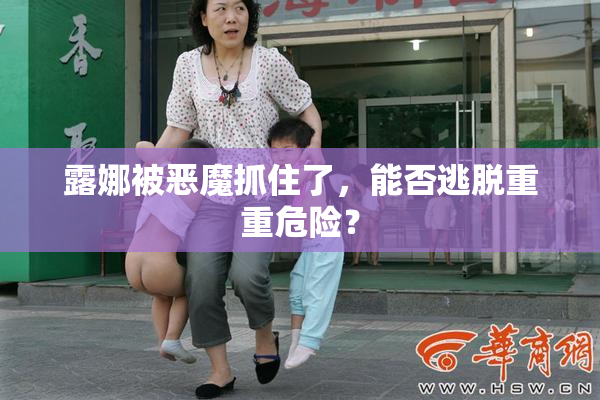 露娜被恶魔抓住了，能否逃脱重重危险？