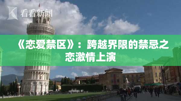 《恋爱禁区》：跨越界限的禁忌之恋激情上演
