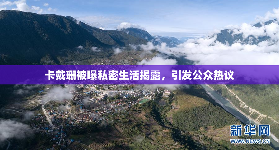 卡戴珊被曝私密生活揭露，引发公众热议