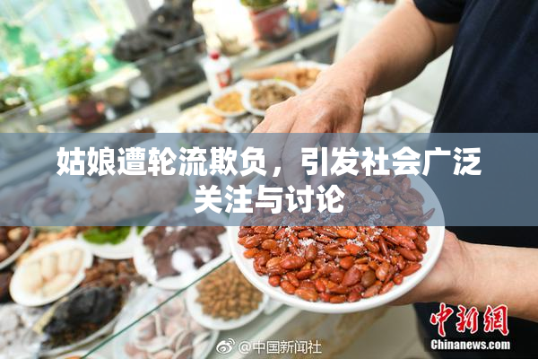 姑娘遭轮流欺负，引发社会广泛关注与讨论