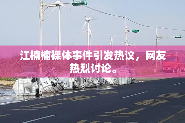 江楠楠裸体事件引发热议，网友热烈讨论。