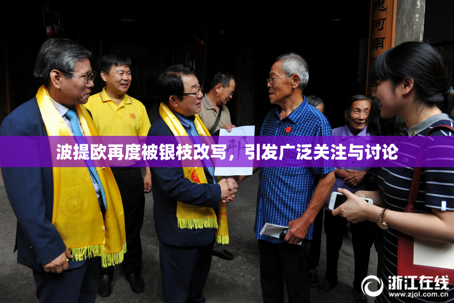 波提欧再度被银枝改写，引发广泛关注与讨论
