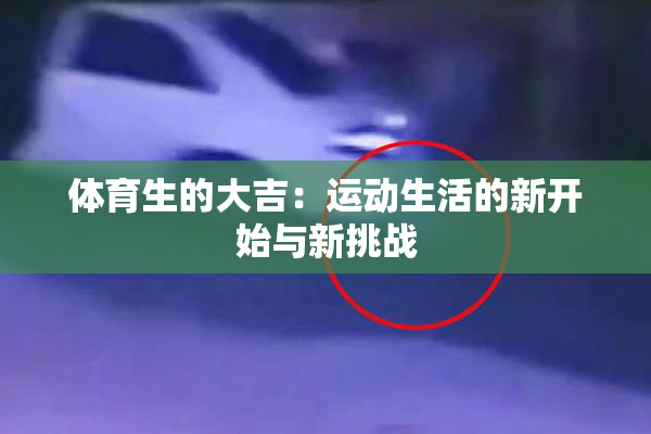 体育生的大吉：运动生活的新开始与新挑战