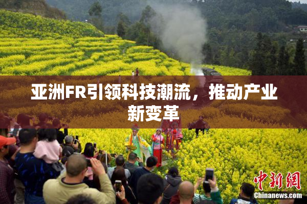 亚洲FR引领科技潮流，推动产业新变革