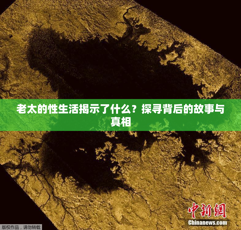 老太的性生活揭示了什么？探寻背后的故事与真相