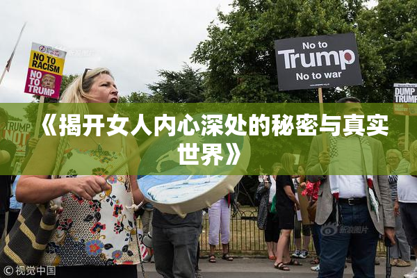 《揭开女人内心深处的秘密与真实世界》