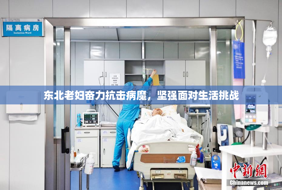 东北老妇奋力抗击病魔，坚强面对生活挑战