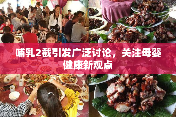 哺乳2截引发广泛讨论，关注母婴健康新观点