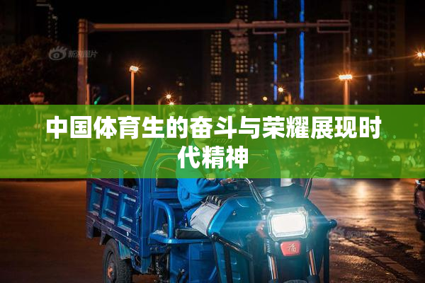 中国体育生的奋斗与荣耀展现时代精神