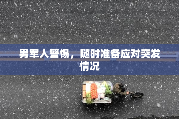 男军人警惕，随时准备应对突发情况
