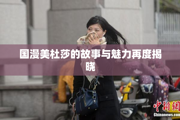 国漫美杜莎的故事与魅力再度揭晓