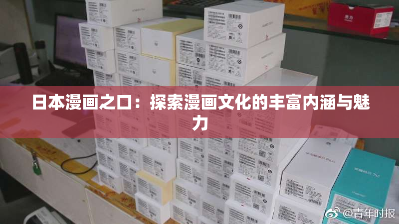 日本漫画之口：探索漫画文化的丰富内涵与魅力
